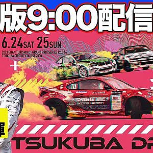 【 土曜版生配信 】 D1GP 第3戦 筑波 [ 2023 TSUKUBA DRIFT ]