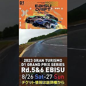 2023 D1GP Rd 5&6 エビス 8 26 27開催!! 2022 D1GP Rd 4 エビス BEST8 松山vs末永ドローン