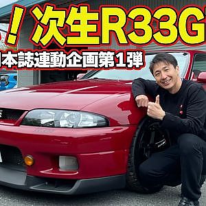 【GT-R】 松田次生 の 愛車 ” R33GT-R ” 連載企画 Kansaiサービス で愛車診断～ BCNR33 リフレッシュ企画 第1回～【新作】