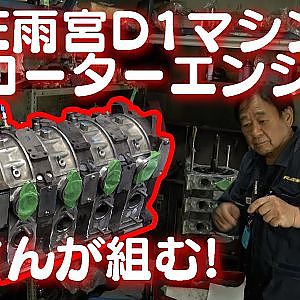 RE雨宮 D1GP 4ローター エンジン 組付け  雨さん 実演!【新作】