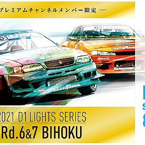 2021 D1LIGHTS SERIES Rd.6 備北サーキット [9/4] (プレミアムチャンネル版)