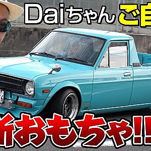 初公開 ! チューニング 界 の 首領 ・ Daiちゃん の新しい 遊びグルマ … 超美麗 サニトラ に ゴキゲン !!【新作】
