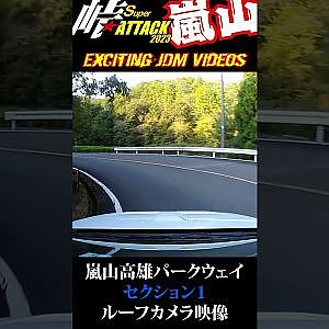 峠スーパーアタック 2023 嵐山 セクション1 爆走 ルーフカメラ #Shorts