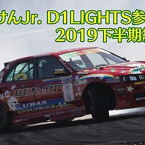 【新作】のむけんJr. D1LIGHTS参戦記2 2019下半期総集編