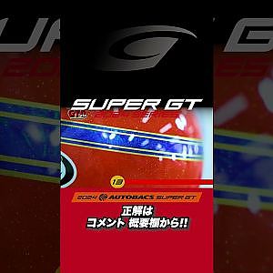 【SUPER GT クイズ】ファンならわかるGTクイズ！これは誰のヘルメットでしょう？