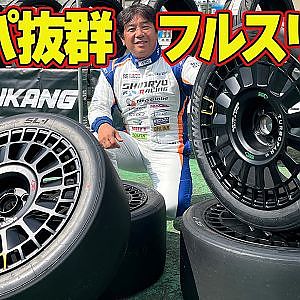 強烈なグリップ を存分に楽しむ！ フルスリック を 菊地靖 が 筑波サーキット で インプレッション ～ NANKANG SL-1 ～【新作】