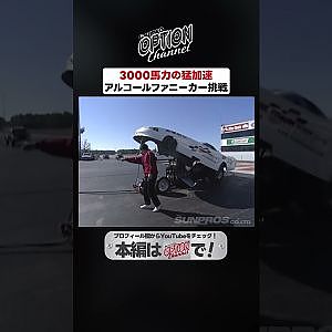 3000馬力のファニーカーにGOGO大二郎が挑戦【 Exciting JDM videos #Shorts 】