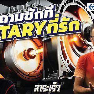 เลิกถามกันซะที Rotary Engine นี่มันปี 2026 แล้วนะ!