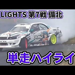 【単走 ハイライト】2023 D1 LIGHTS 第7戦 備北