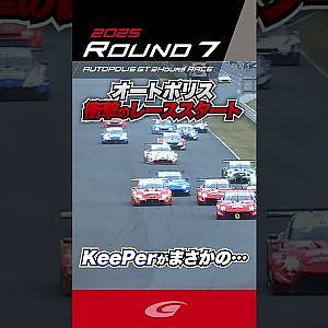 オートポリス 衝撃のレーススタート KeePerがまさかの…