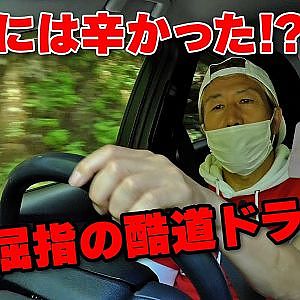 ラーマン山田が行く 酷道 険道 シリーズ　群馬 ～ 長野  国道299号 編【新作】