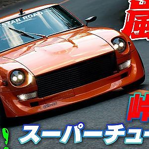 京都 嵐山 峠 スーパーアタック 2023 チューンドカー 爆走 Vol.2【新作】