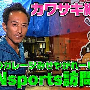 【ガレージ紹介】カワサキ編集長のGUNsports探訪【みせやがれーじ冒頭部切り抜き】